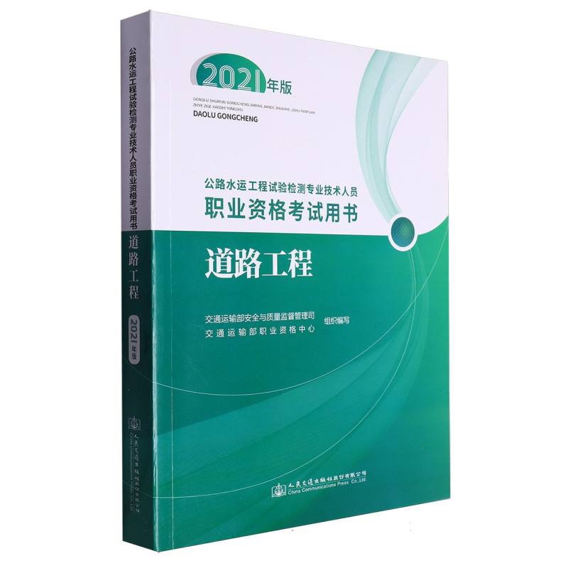公路水运工程试验检测专业技术人员职业资格考试用书  道路工程（2021年版）
