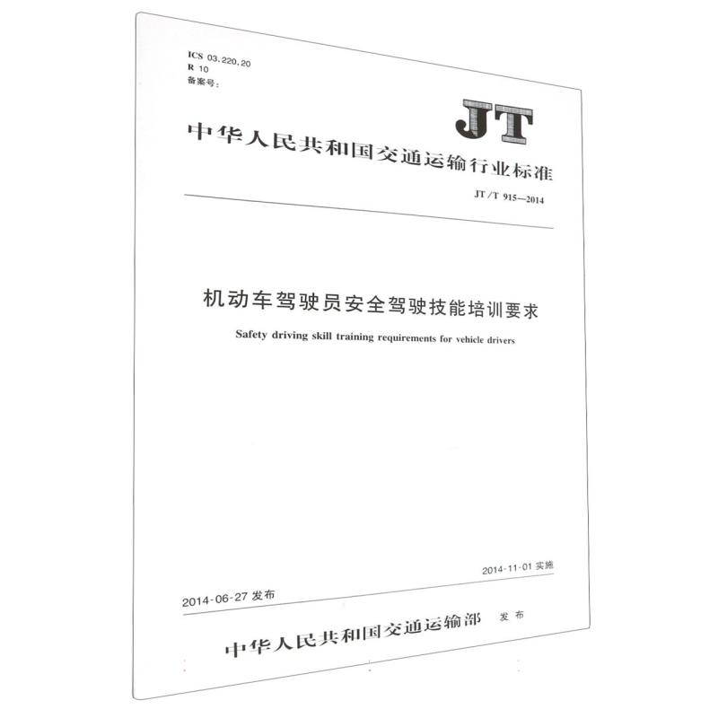 机动车驾驶员安全驾驶技能培训要求（JT/T 915—2014）