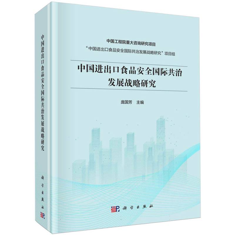 中国进出口食品安全国际共治发展战略研究