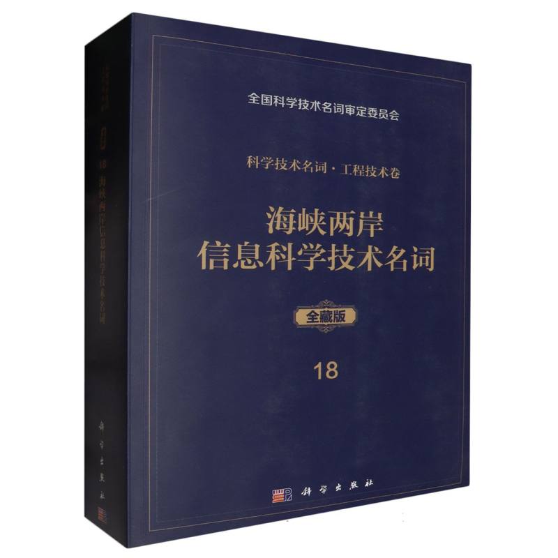 海峡两岸信息科学技术名词（全藏版）/科学技术名词