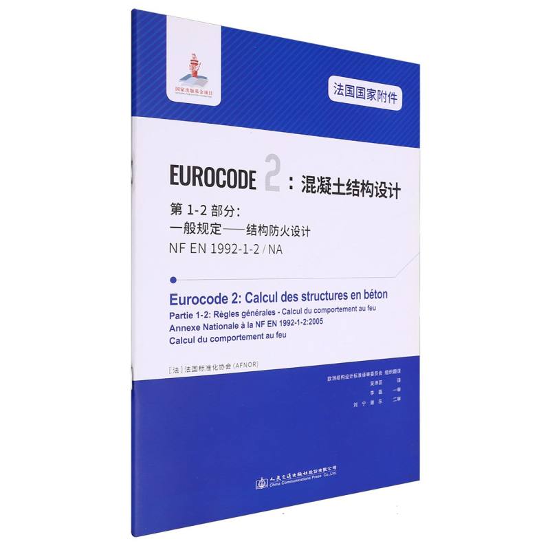 法国国家附件 Eurocode2：混凝土结构设计　第1-2部分：一般规定——结构防火设计 NF