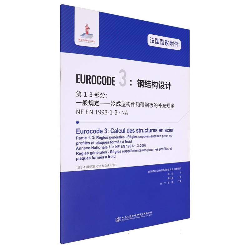 法国国家附件 Eurocode3：钢结构设计　第1-3部分：一般规定——冷成型构件和薄钢板的补充规定