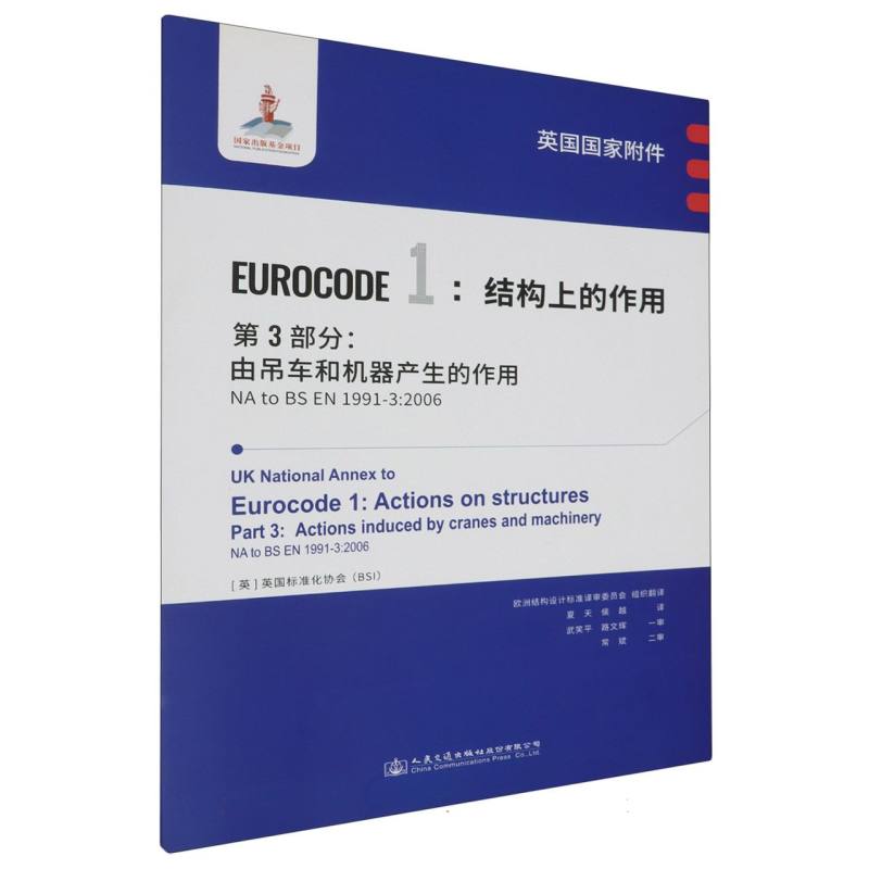 英国国家附件 Eurocode1：结构上的作用　第3部分：由吊车和机器产生的作用 NA to BS E