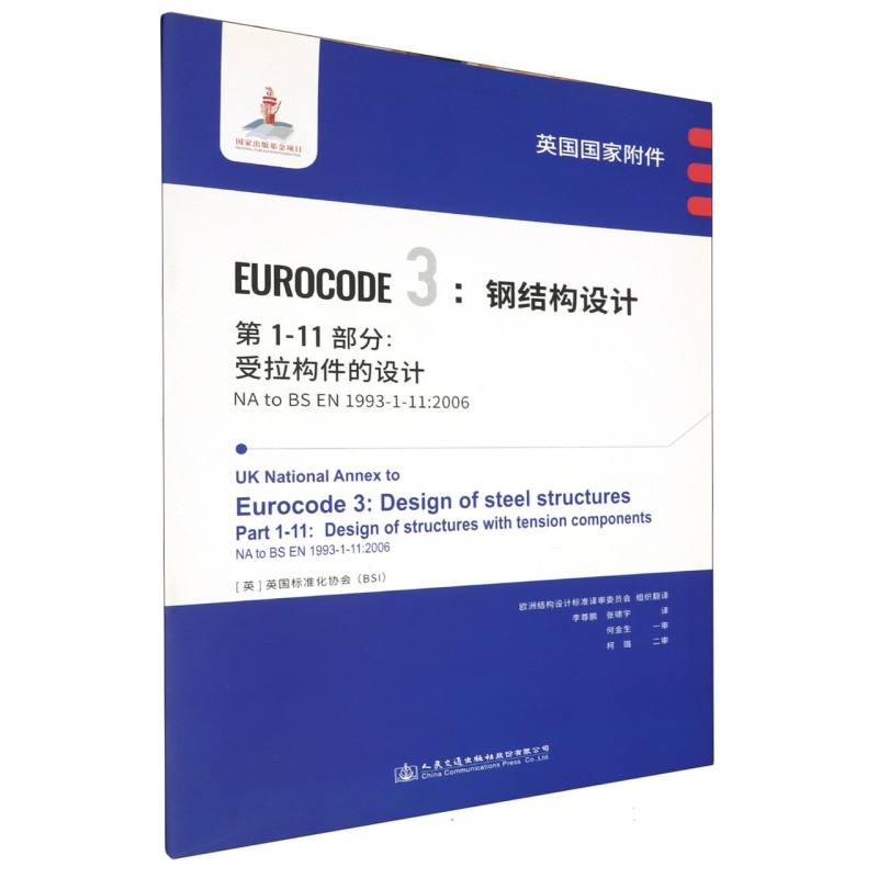 英国国家附件 Eurocode3：钢结构设计　第1-11部分：受拉构件的设计 NA to BS EN 1993-1