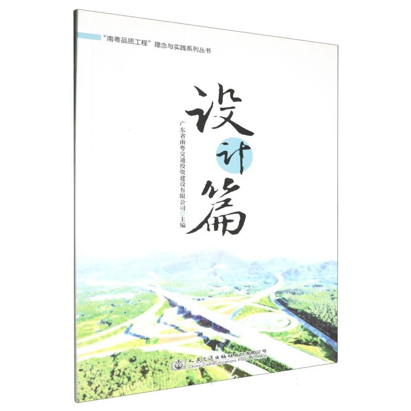 “南粤品质工程”理念与实践系列丛书  设计篇
