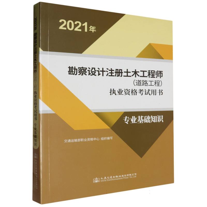 2021年勘察设计注册土木工程师（道路工程）执业资格考试用书  专业基础知识