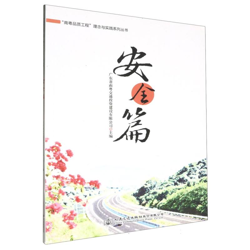“南粤品质工程”理念与实践系列丛书    安全篇