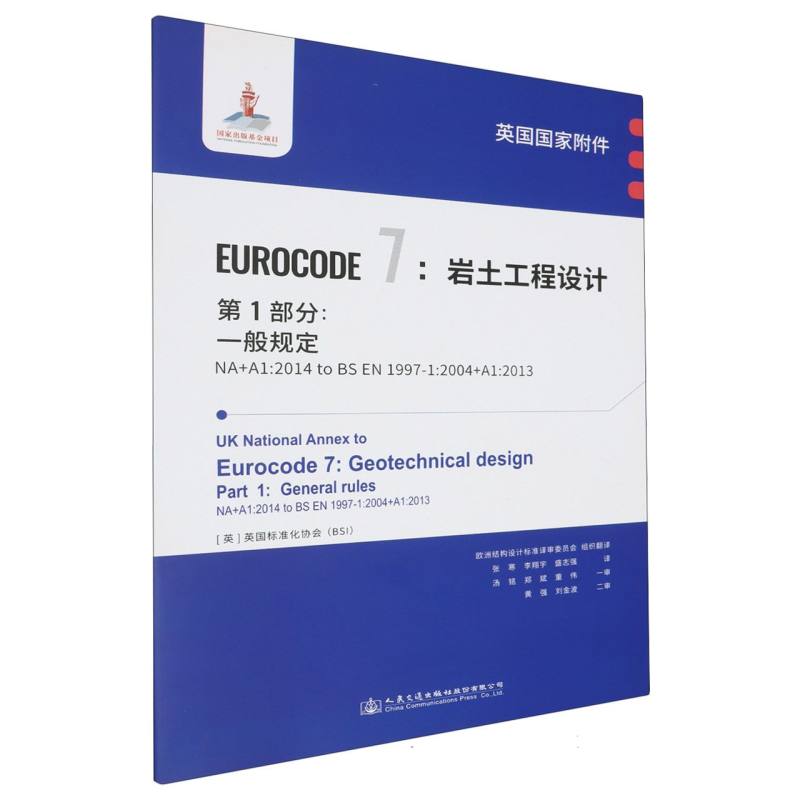 英国国家附件 Eurocode7：岩土工程设计　第1部分：一般规定 NA+A1:2014 to BS EN 1997