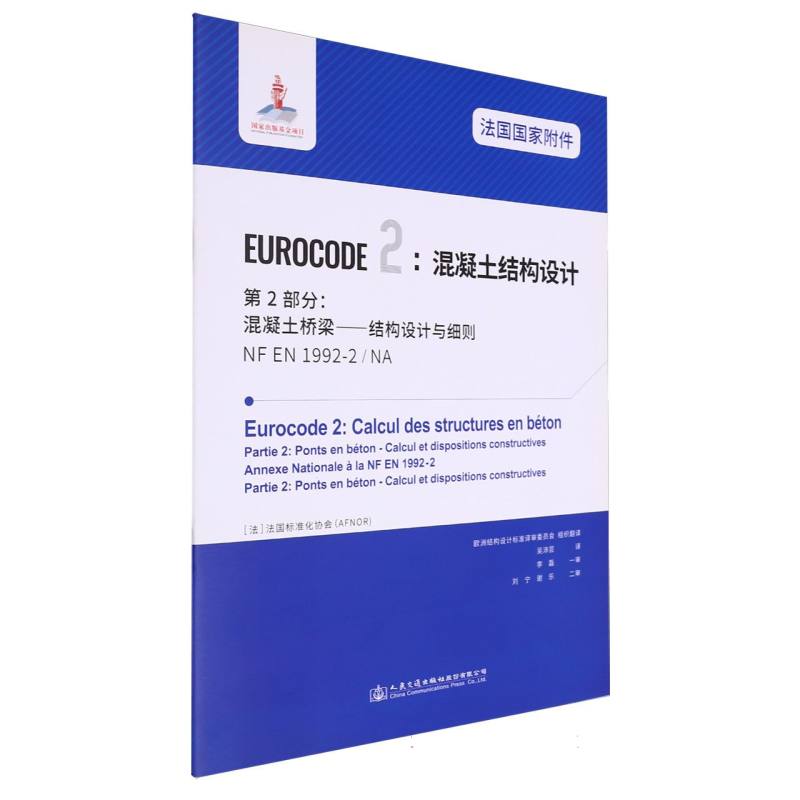 法国国家附件 Eurocode2：混凝土结构设计　第2部分：混凝土桥梁——结构设计与细则 NF