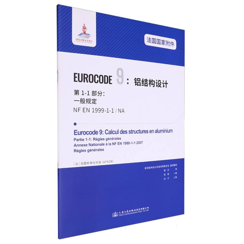 法国国家附件 Eurocode9：铝结构设计　第1-1部分：一般规定 NF EN 1999-1-1/NA