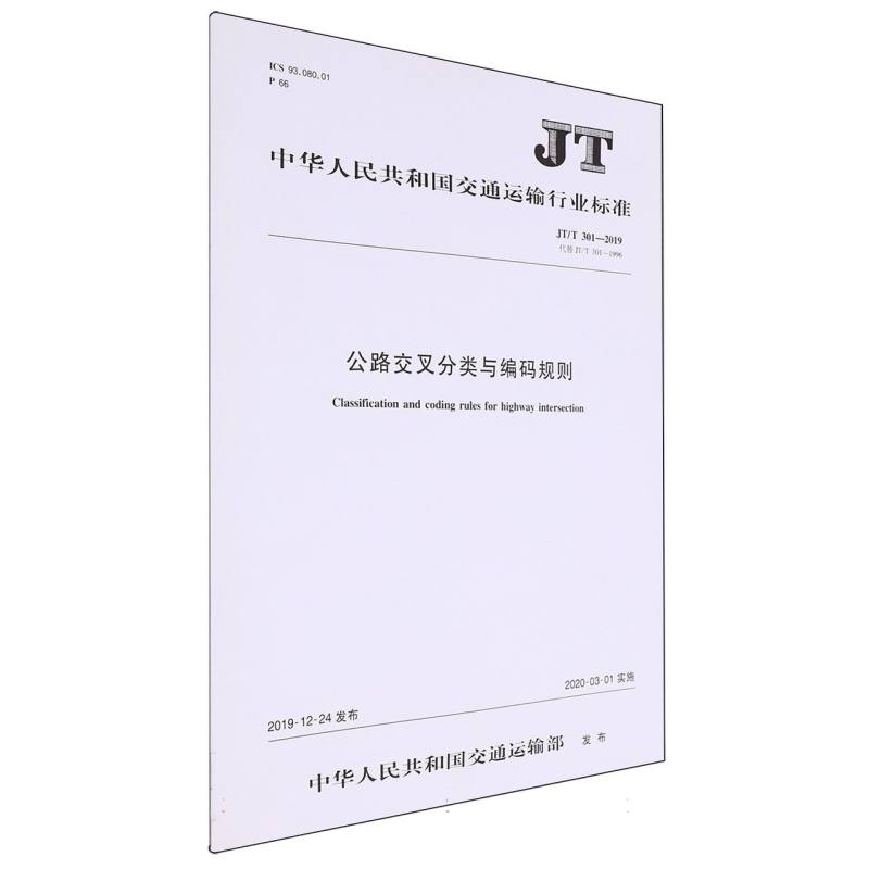 公路交叉分类与编码规则（JT/T 301—2019）