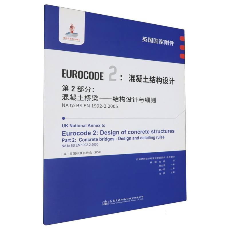 英国国家附件 Eurocode2：混凝土结构设计　第2部分：混凝土桥梁——结构设计与细则 NA