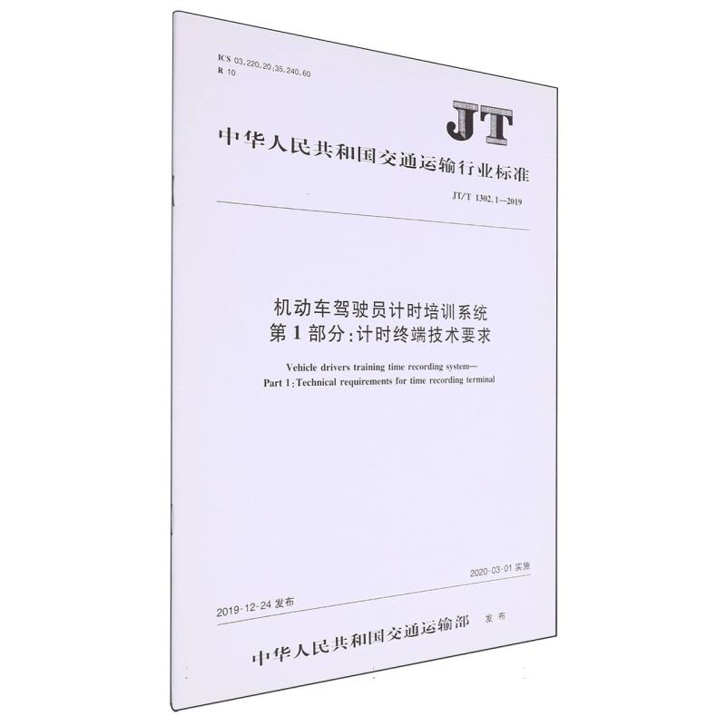 机动车驾驶员计时培训系统 第1部分：计时终端技术要求（JT/T 1302.1—2019）