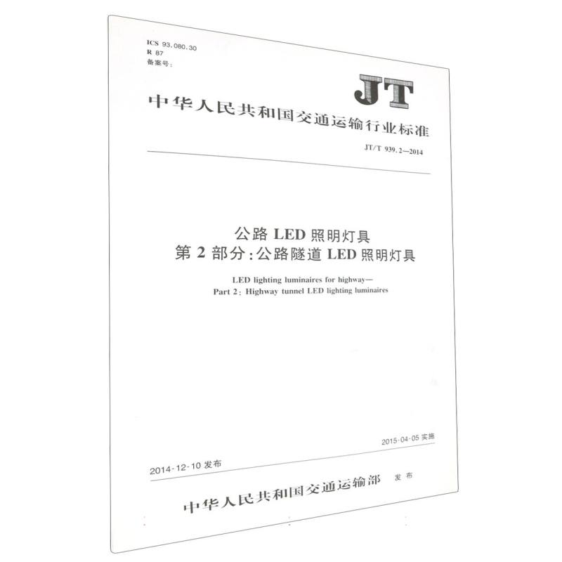 公路LED照明灯具  第2部分：公路隧道LED照明灯具 JT/T 939.2—2014
