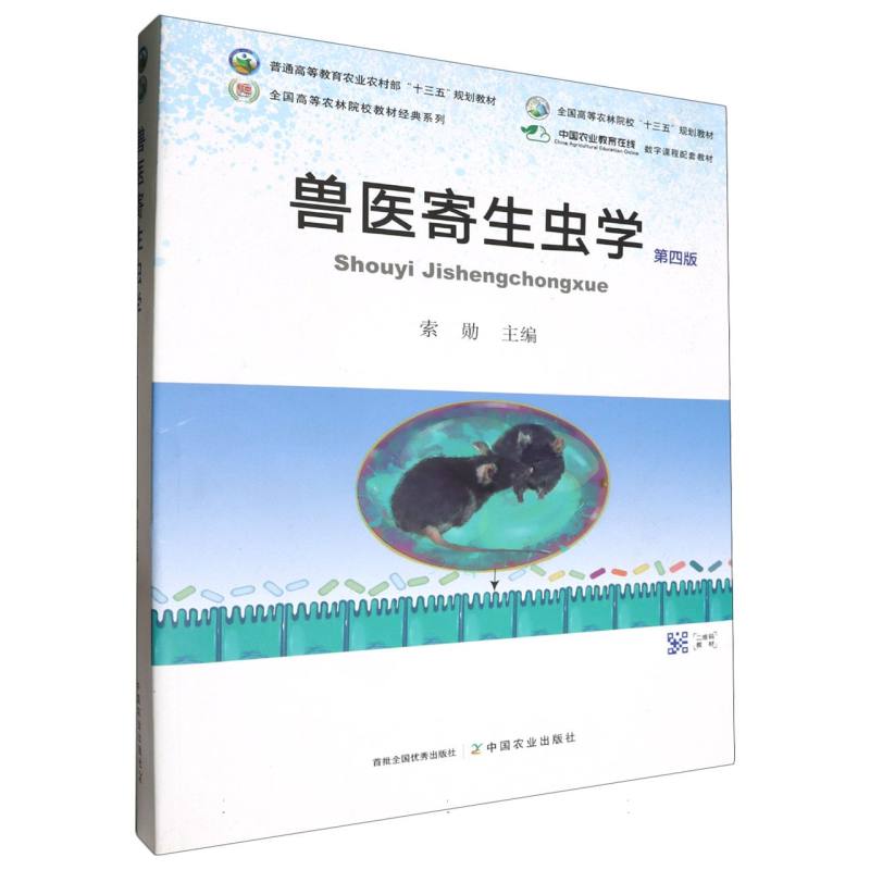 兽医寄生虫学（第四版）