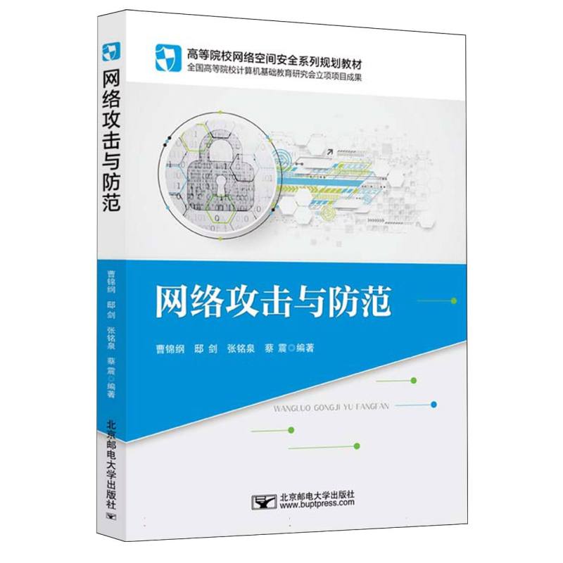网络攻击与防范