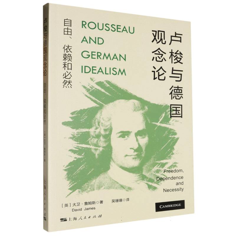 卢梭与德国观念论：自由、依赖和必然