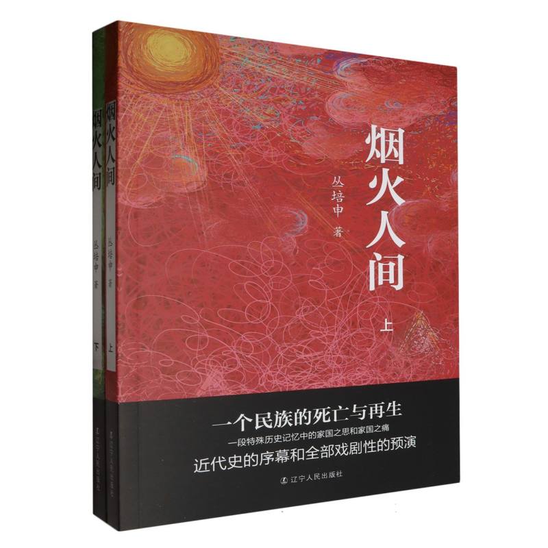 烟火人间（上下）