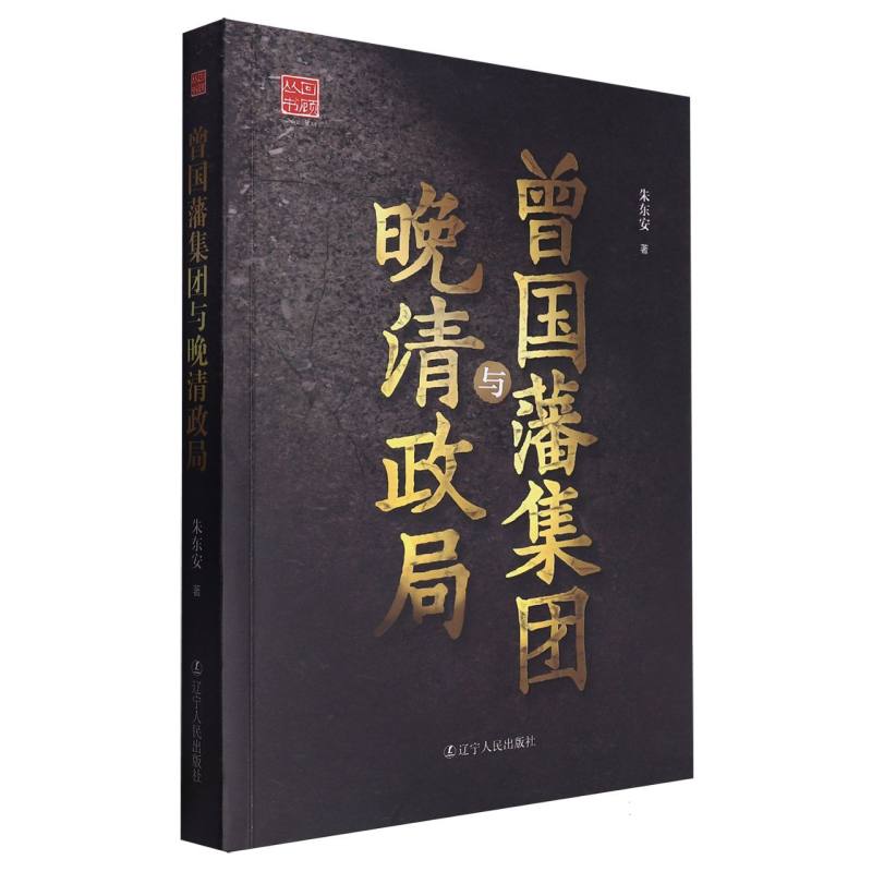 曾国藩集团与晚清政局/回顾丛书