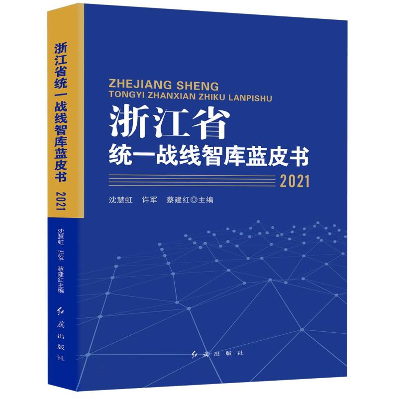 浙江省统一战线智库蓝皮书2021