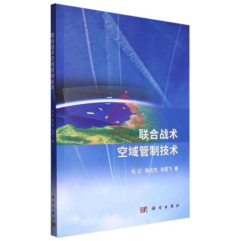 联合战术空域管制技术