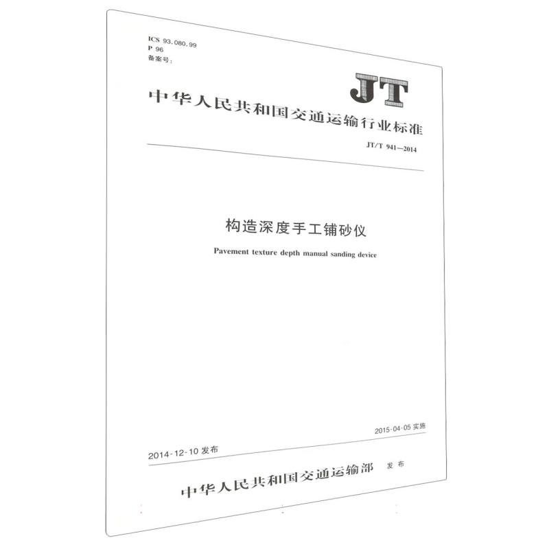 构造深度手工铺砂仪JT/T 941—2014