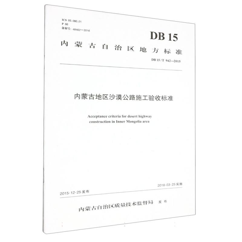 内蒙古地区沙漠公路施工验收标准（DB 15/T 942—2015）