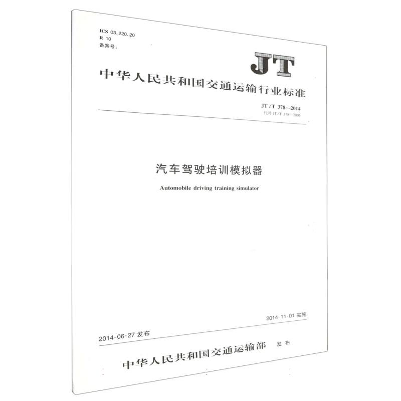 汽车驾驶培训模拟器  JT/T 378—2014