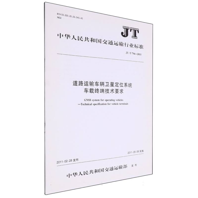 道路运输车辆卫星定位系统 车载终端技术要求（JT/T 794—2011）