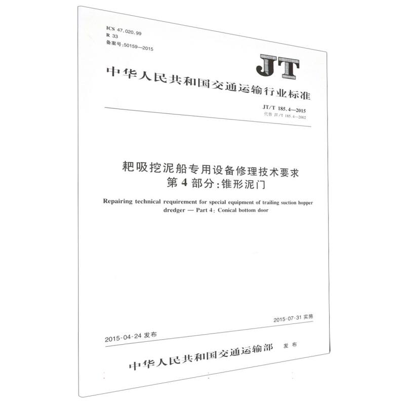 耙吸挖泥船专用设备修理技术要求 第4部分：锥形泥门  JT/T185.4-2015