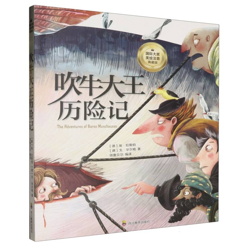 吹牛大王历险记