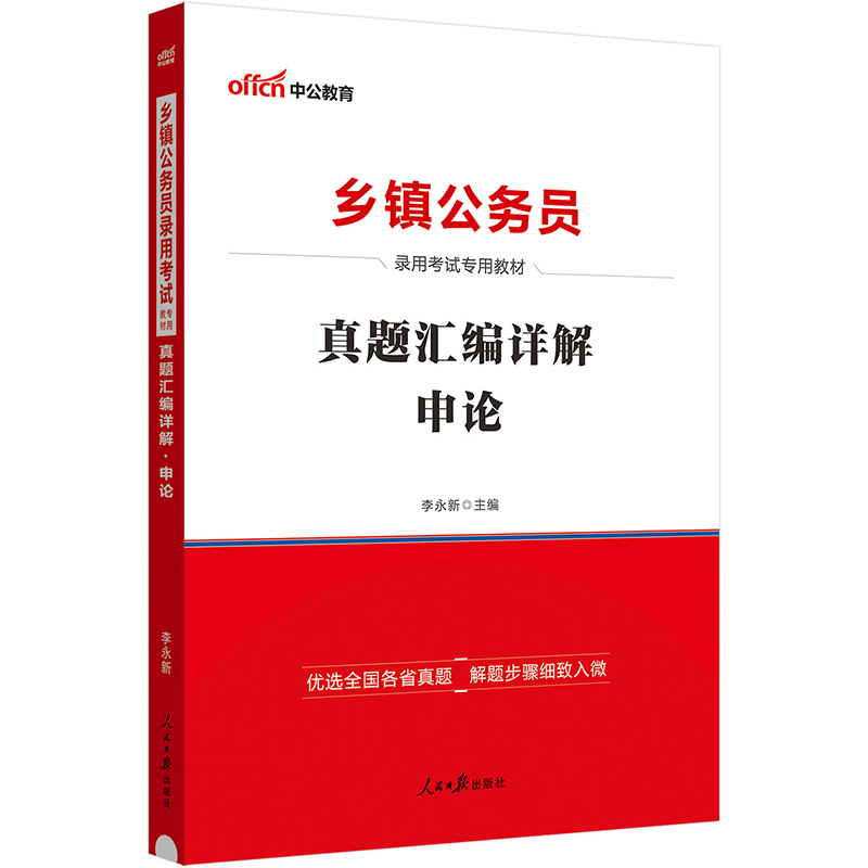 中公版2024乡镇公务员录用考试专用教材-真题汇编详解-申论