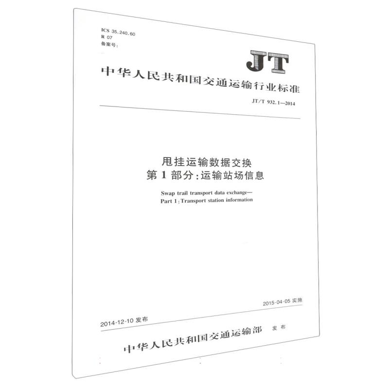 甩挂运输数据交换 第1部分:运输站场信息（JT/T  932.1—2014）