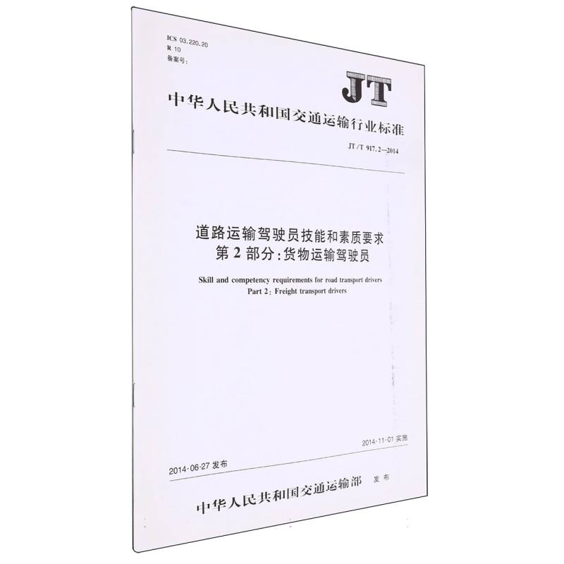 道路运输驾驶员技能和素质要求 第2部分 货物运输驾驶员（JT/T 917.2—2014）