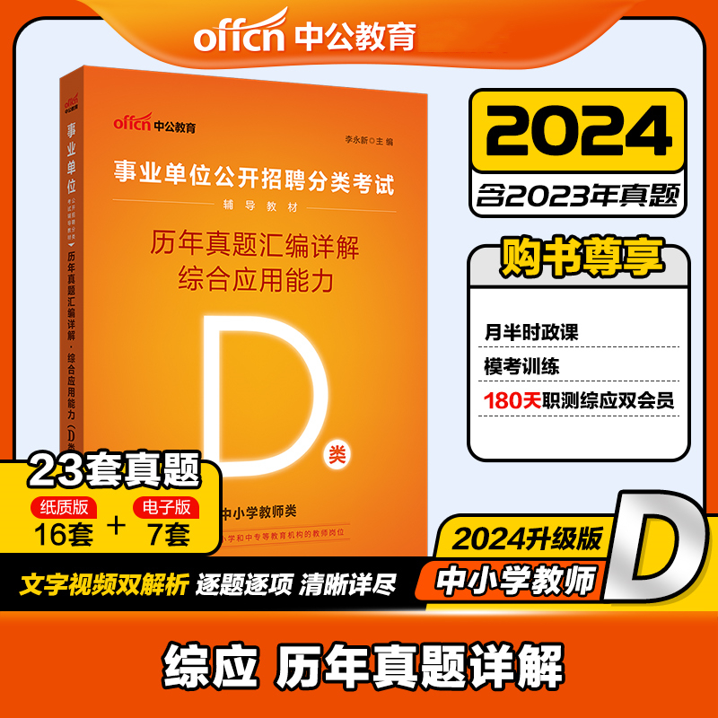 中公版2024事业单位公开招聘分类考试辅导教材-历年真题汇编详解-综合应用能力（D类）