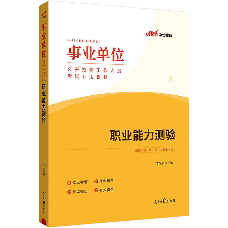 中公版2024事业单位公开招聘工作人员考试专用教材-职业能力测验