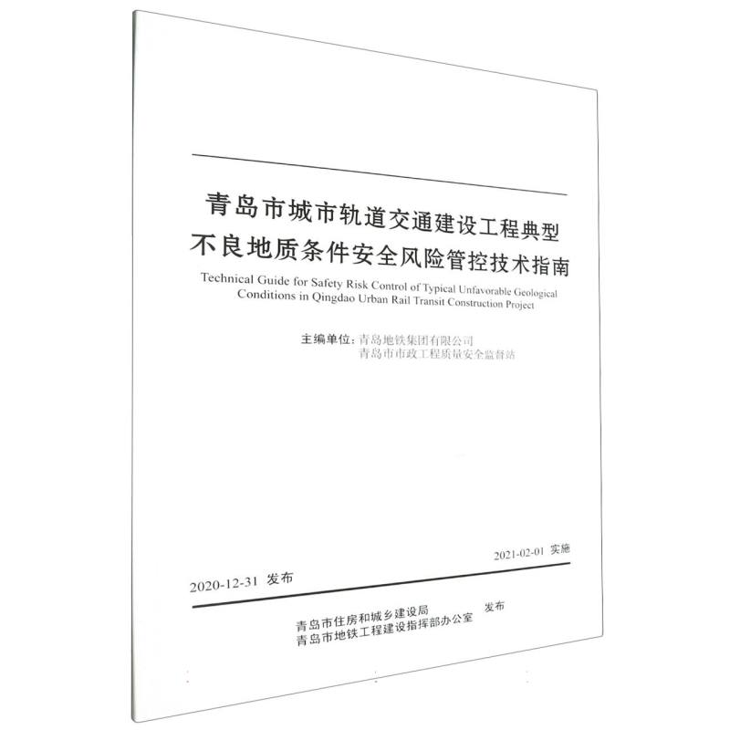 青岛市城市轨道交通建设工程典型不良地质条件安全风险管控技术指南