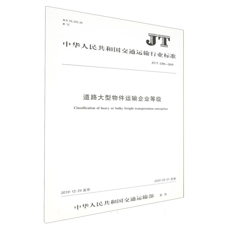 道路大型物件运输企业等级（JT/T 1296—2019）