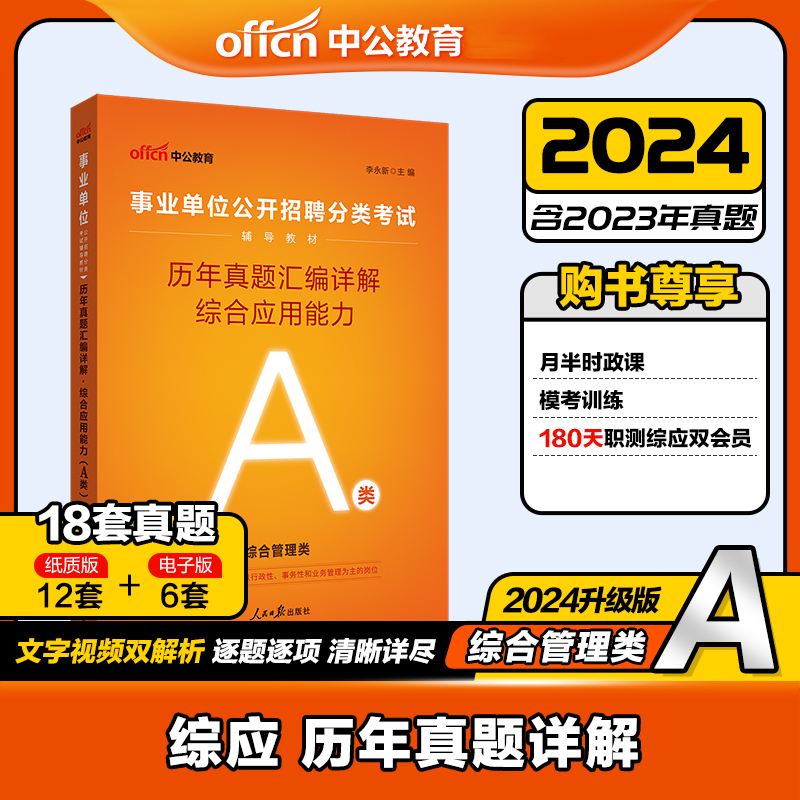 中公版2024事业单位公开招聘分类考试辅导教材-历年真题汇编详解-综合应用能力（A类）