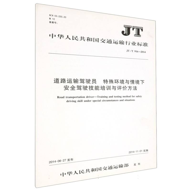 道路运输驾驶员 特殊环境与情境下安全驾驶技能培训与评价方法（JT/T 916—2014）