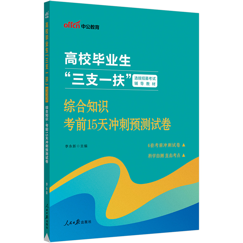 中公版2024高校毕业生“三支一扶”选拔招募考试辅导教材-综合知识-考前15天冲刺预测试