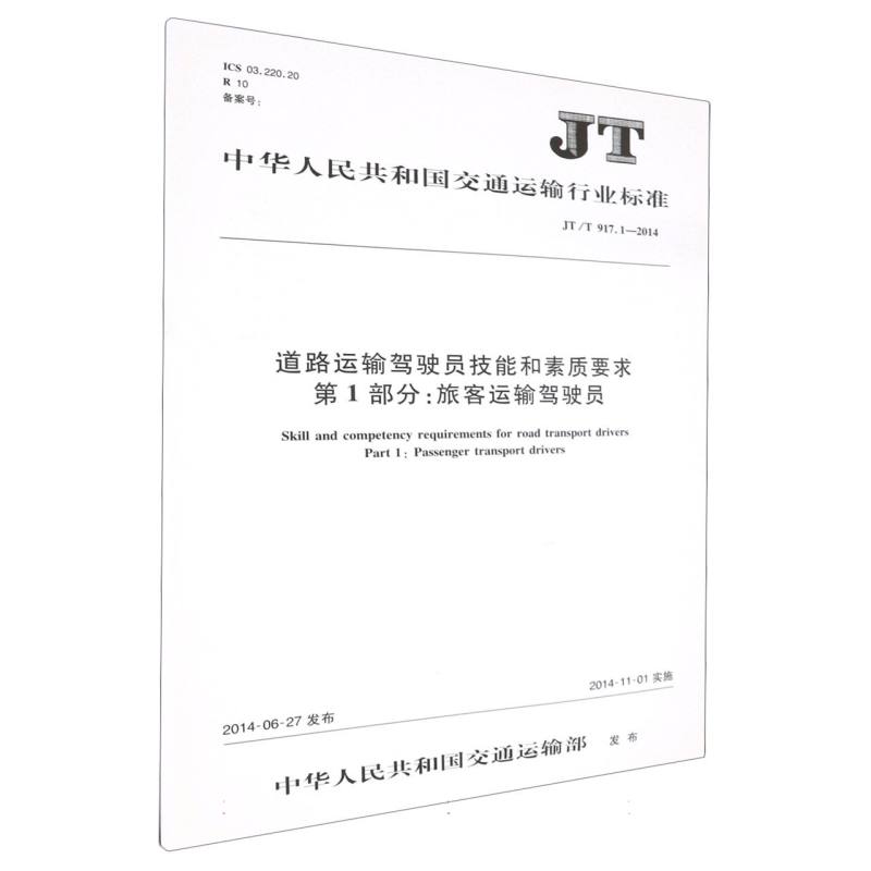 道路运输驾驶员技能和素质要求 第1部分：旅客运输驾驶员（JT/T 917.1—2014）