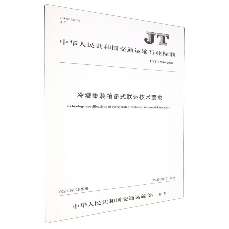 冷藏集装箱多式联运技术要求（JT/T 1288—2020）