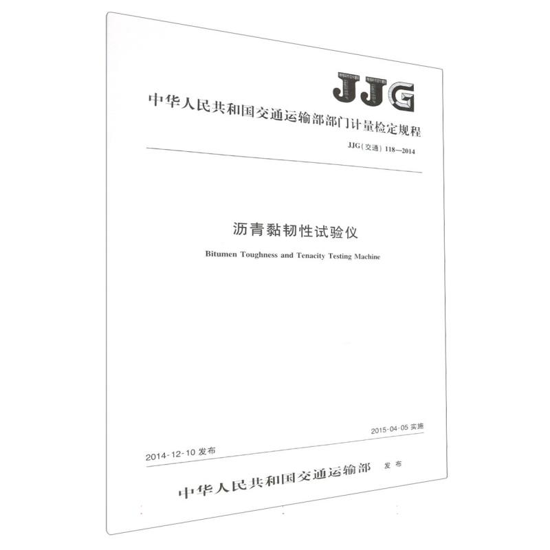 沥青黏韧性试验仪JJG（交通）118—2014