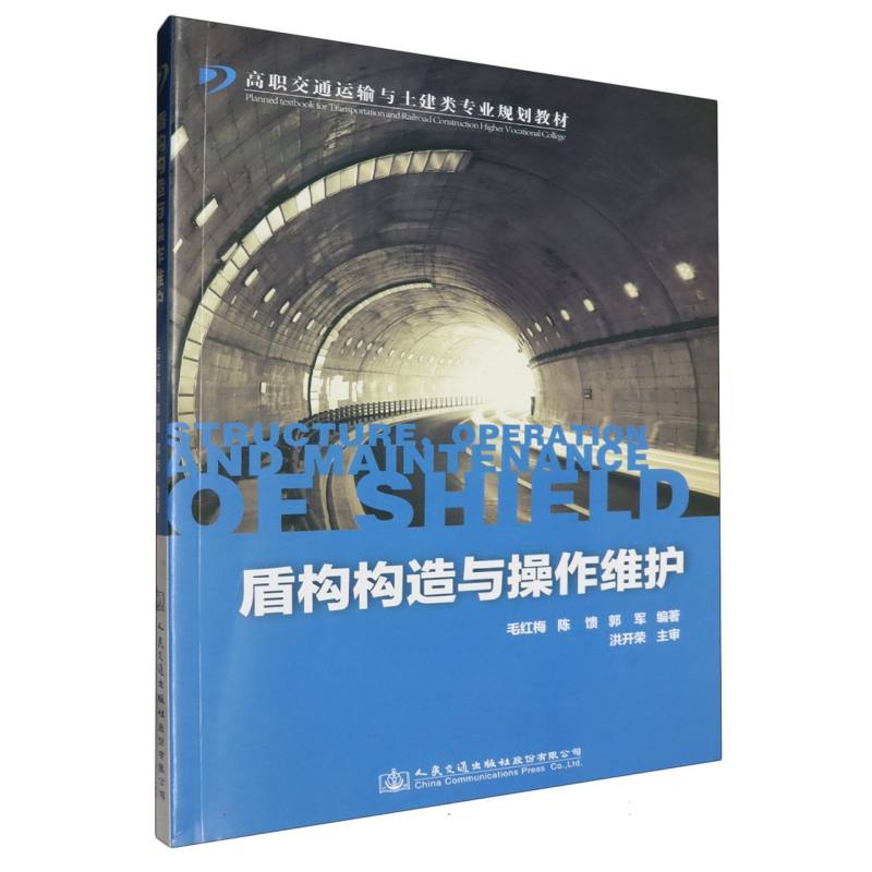 盾构构造与操作维护