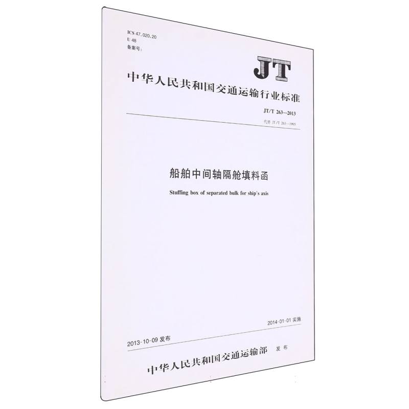 船舶中间轴隔舱填料函（JT/T 263—2013）