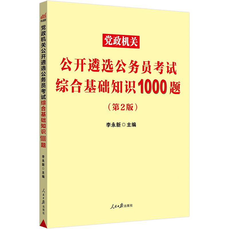 中公版2024党政机关公开遴选公务员考试综合基础知识1000题（第2版）