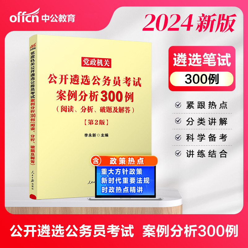 中公版2024党政机关公开遴选公务员考试案例分析300例（阅读、分析、破题及解答）（第2版）