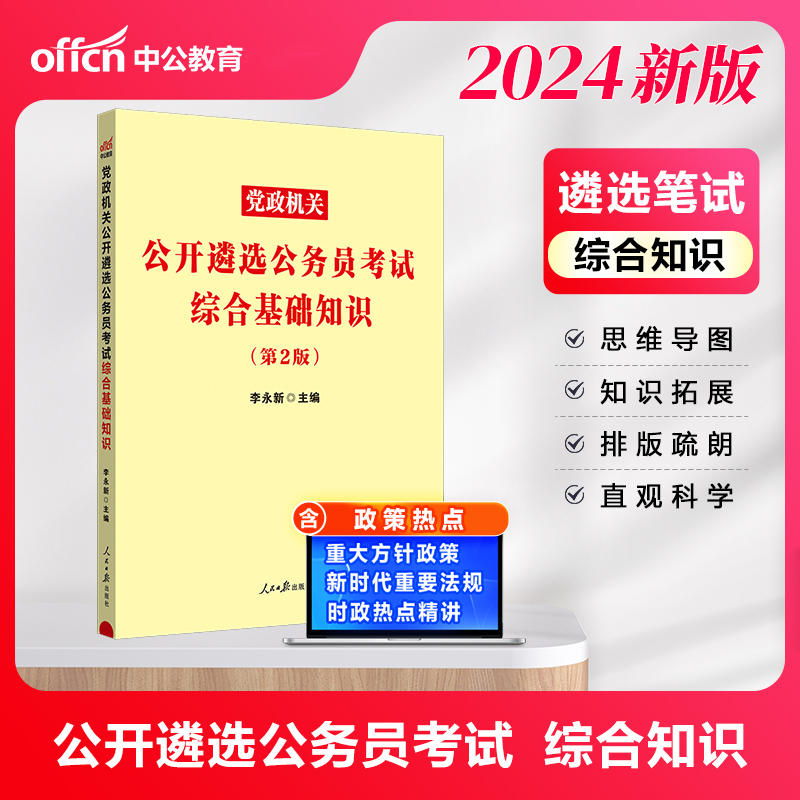 中公版2024党政机关公开遴选公务员考试综合基础知识（第2版）