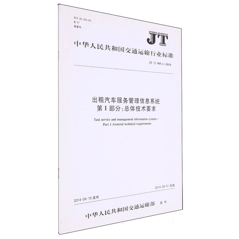 出租汽车服务管理信息系统 第1部分：总体技术要求（JT/T 905.1—2014）